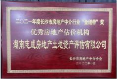 長沙市房地產(chǎn)中介行業(yè)2021年度“金紐帶”獎(jiǎng)優(yōu)秀房地產(chǎn)估價(jià)機(jī)構(gòu)